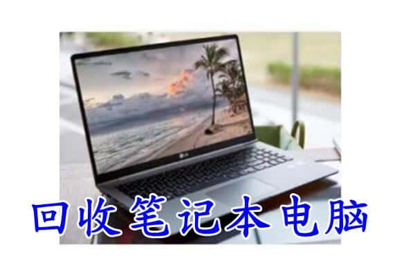 上海市嘉定回收电脑